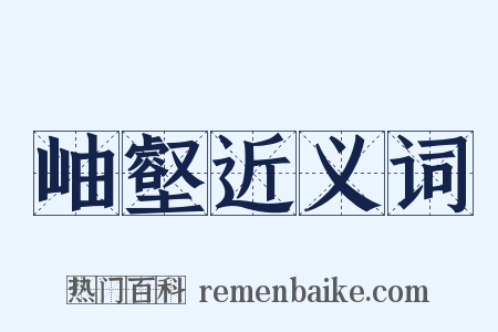岫壑近义词是什么意思的图片